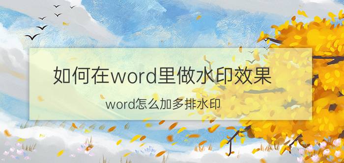 如何在word里做水印效果 word怎么加多排水印？